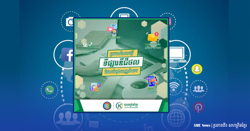 តើ ការធ្វើទីផ្សារឌីជីថល ដែលកំពុងពេញនិយមមានអ្វីខ្លះ?