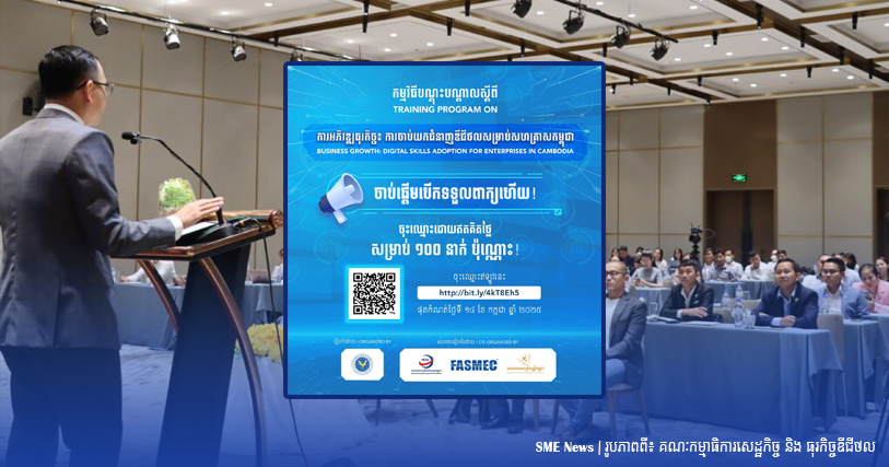 អគ្គលេខាធិការសេដ្ឋកិច្ច បើកឱ្យសហគ្រិន ចូលរួមវគ្គបណ្តុះបណ្តាលអភិវឌ្ឍន៍ធុរកិច្ច ដោយឥតគិតថ្លៃ