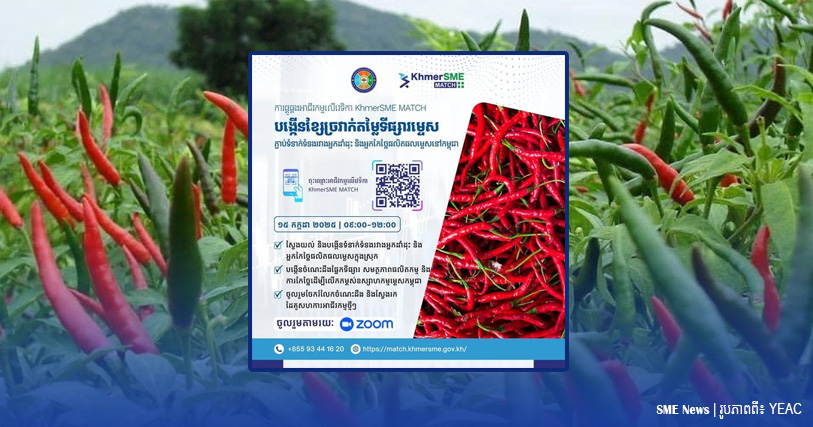 «វេទិកា KhmerSME MATCH» នឹងផ្សារភ្ជាប់ទំនាក់ទំនងរវាងអ្នកដាំដុះ និងអ្នកកែច្នៃម្ទេសនៅកម្ពុជា