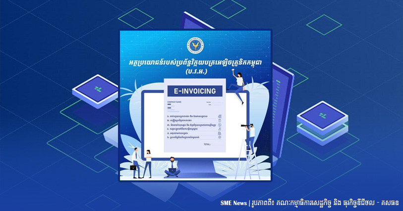 តើអត្ថប្រយោជន៍របស់ «ប្រព័ន្ធវិក្កយបត្រអេឡិចត្រូនិកកម្ពុជា (ប.វ.អ.)» មានអ្វីខ្លះ?