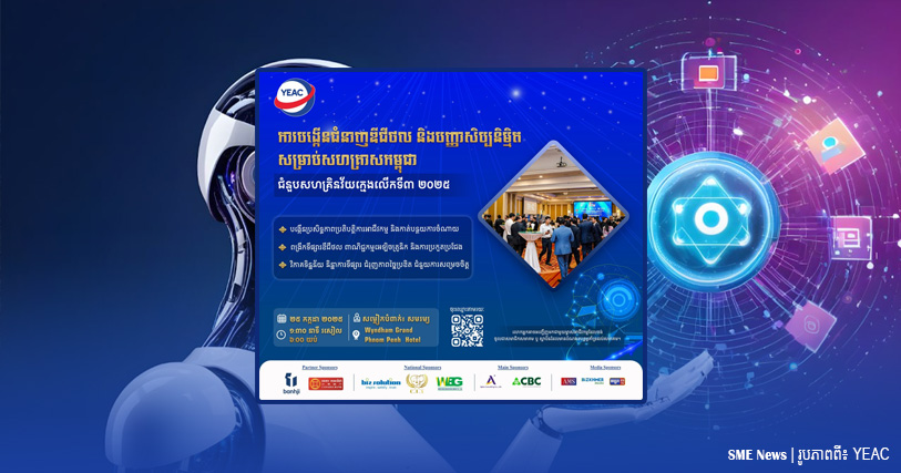 តស់! ចូលរួម «ជំនួបសហគ្រិនវ័យក្មេង» ដើម្បីបង្កើនជំនាញឌីជីថល និងបញ្ញាសិប្បនិម្មិត