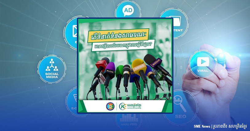 តើទំនាក់ទំនងសាធារណៈ មានឥទ្ធិពលបែបណាក្នុងការធ្វើទីផ្សារ?