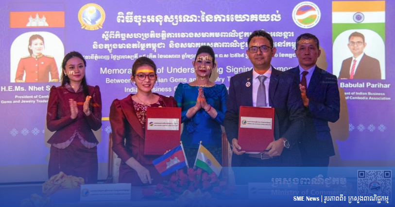 សមាគមពាណិជ្ជករគ្រឿងអលង្ការ និងសមាគមសភាពាណិជ្ជកម្មឥណ្ឌានៅកម្ពុជា នឹងរួមគ្នាជំរុញពាណិជ្ជកម្ម និងពង្រីកទីផ្សារ